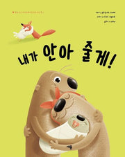 내가 안아 줄게!(세상 모든 아이들에게 용기를 주는 책 1)(양장본 Hardcover)