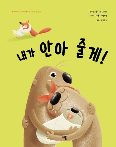 내가 안아 줄게!(세상 모든 아이들에게 용기를 주는 책 1)(양장본 Hardcover)