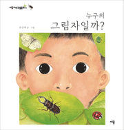 누구의 그림자일까?(세용자연관찰동화 4)(양장본 Hardcover)