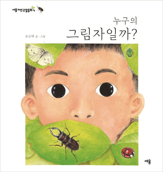 누구의 그림자일까?(세용자연관찰동화 4)(양장본 Hardcover)