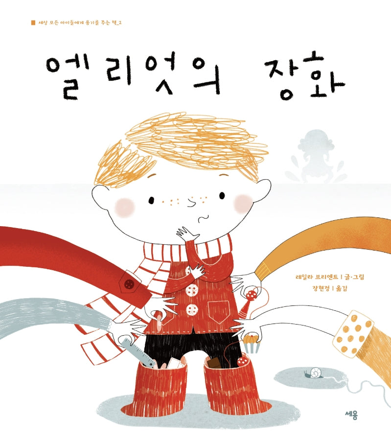 엘리엇의 장화(양장본 Hardcover)
