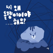 나는 왜 돌멩이여야 해요?(양장본 Hardcover)