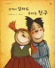 성격이 달라도 우리는 친구(세움그림동화 3)(양장본 Hardcover)