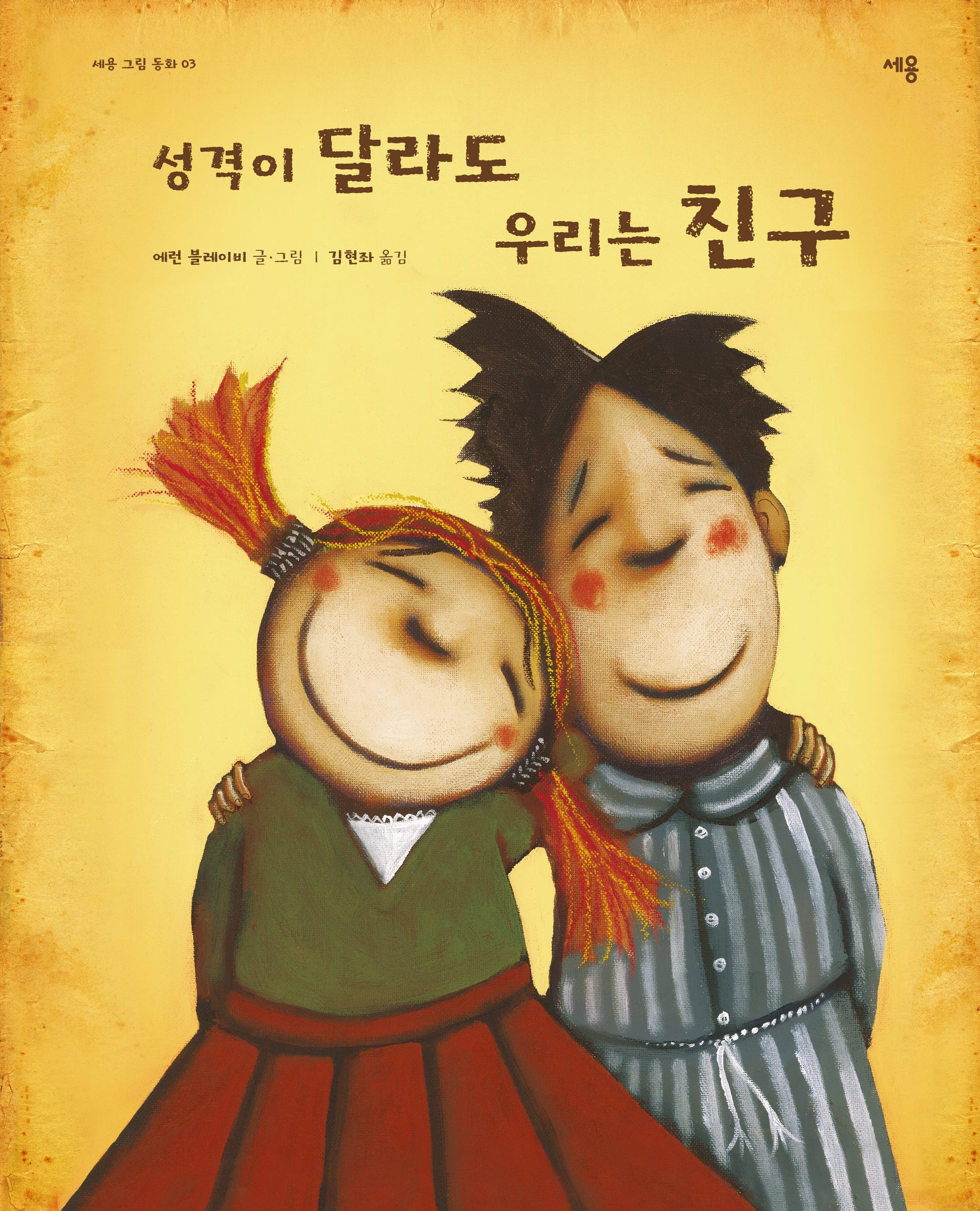 성격이 달라도 우리는 친구(세움그림동화 3)(양장본 Hardcover)