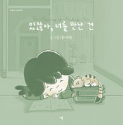 있잖아, 너를 만난 건(소중한 너에게 1)(양장본 Hardcover)