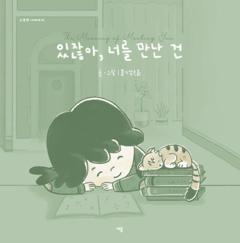 있잖아, 너를 만난 건(소중한 너에게 1)(양장본 Hardcover)