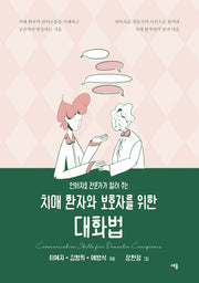 치매 환자와 보호자를 위한 대화법