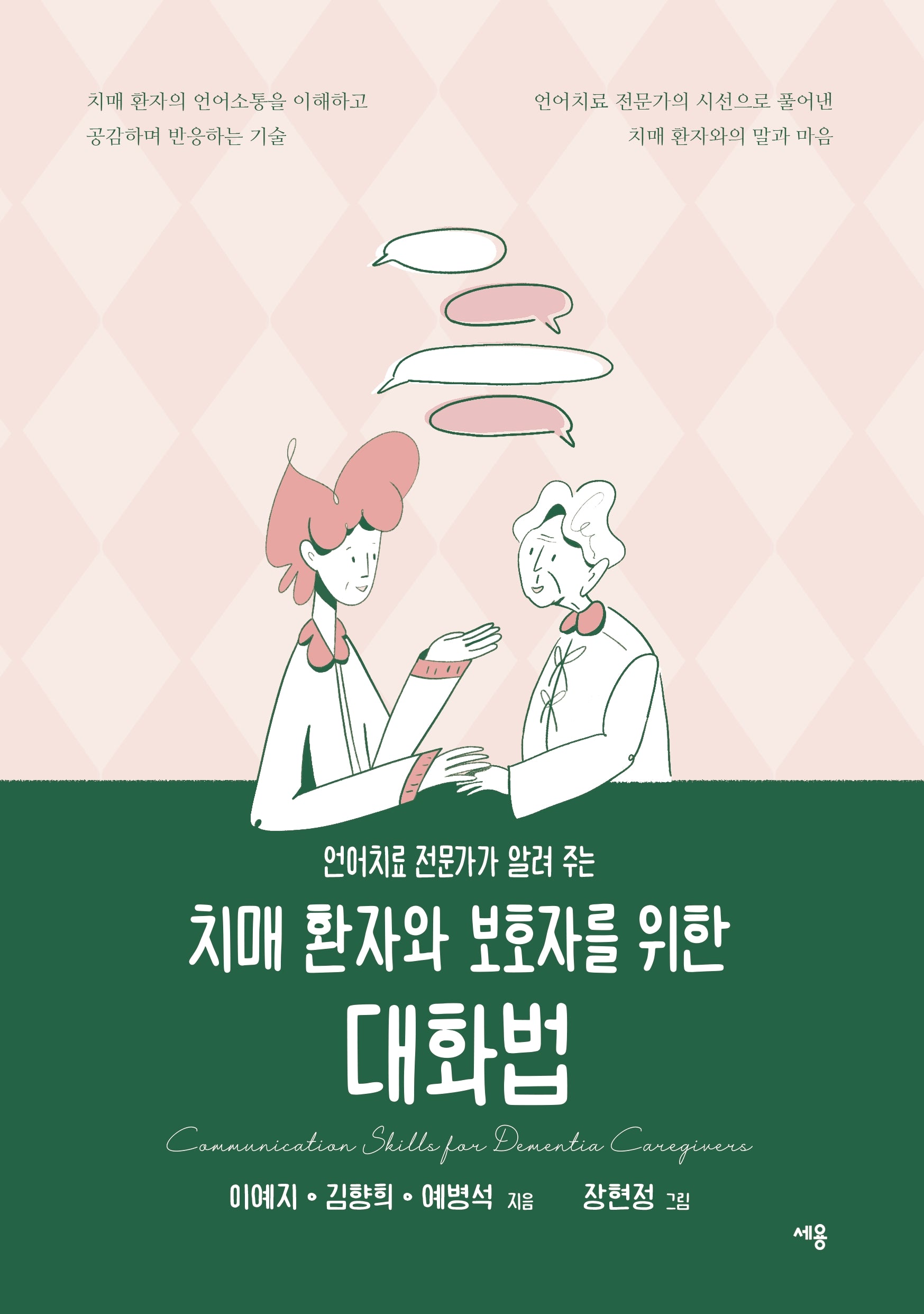 치매 환자와 보호자를 위한 대화법