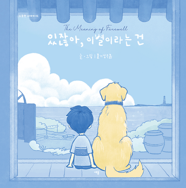 있잖아, 이별이라는 건(소중한 너에게 2)