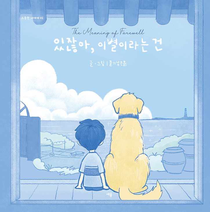 있잖아, 이별이라는 건(소중한 너에게 2)