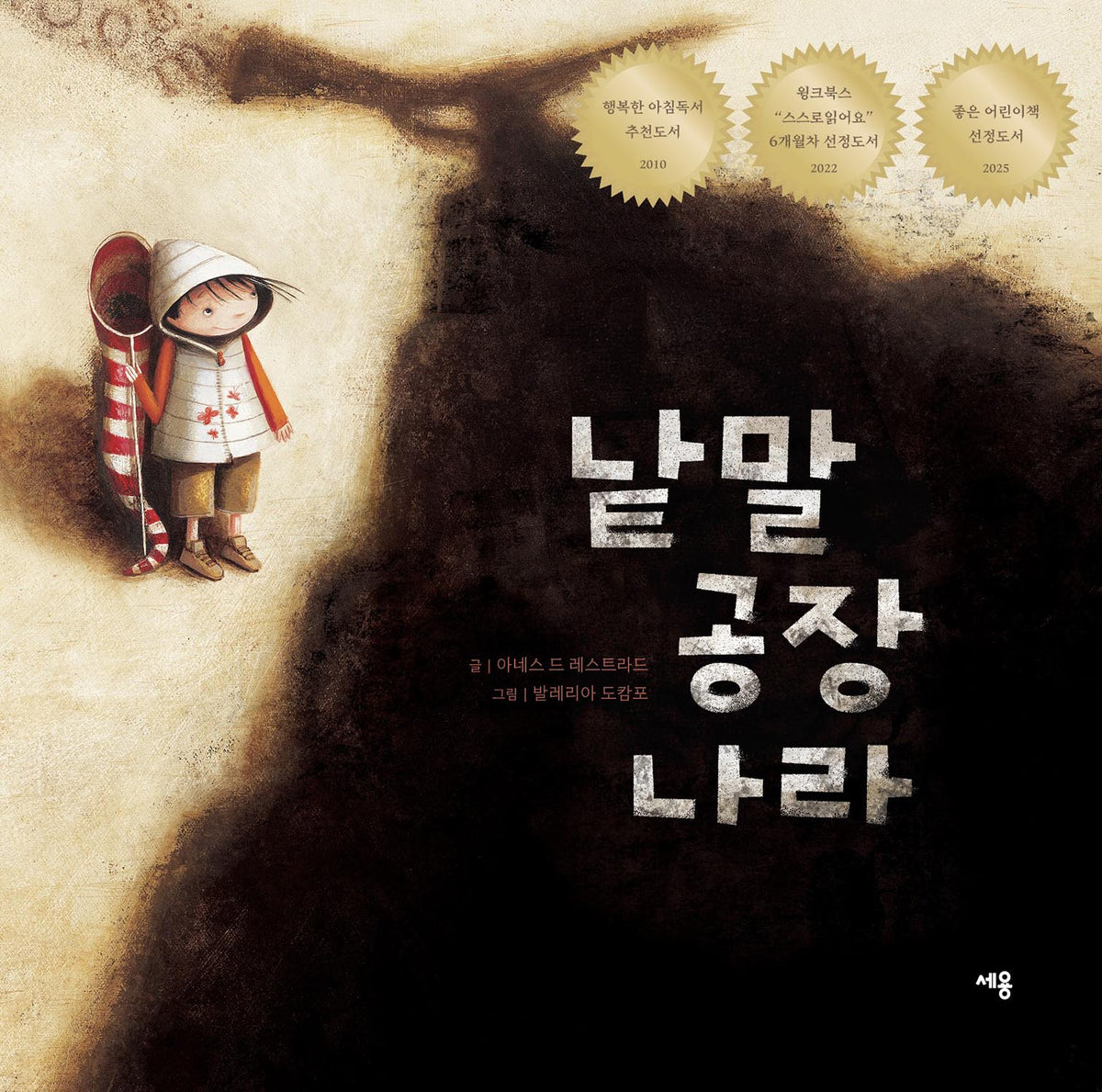 낱말 공장 나라(개정판)(양장본 Hardcover)