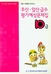 주산 급수 평가예상문제집 10급(아수 아리와 함께하는)
