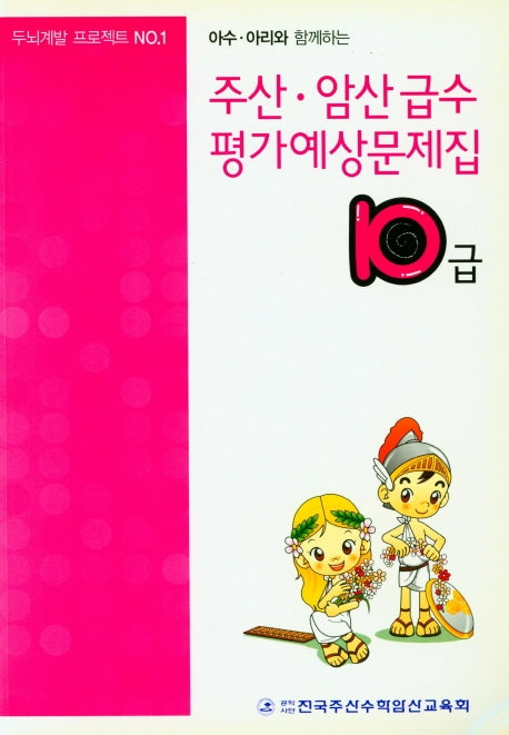 주산 급수 평가예상문제집 10급(아수 아리와 함께하는)