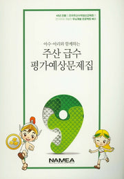 주산 급수 평가예상문제집 9급(아수 아리와 함께하는)