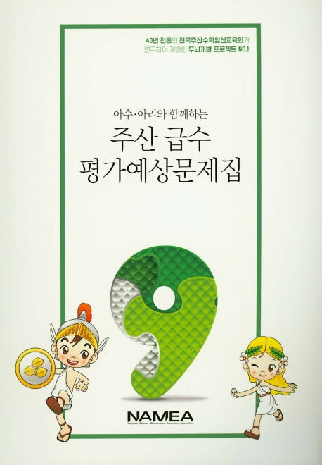 주산 급수 평가예상문제집 9급(아수 아리와 함께하는)