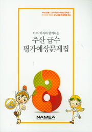 주산 급수 평가예상문제집 8급(아수 아리와 함께하는)