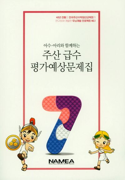 주산 급수 평가예상문제집 7급(아수 아리와 함께하는)