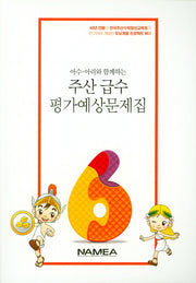 주산 급수 평가예상문제집 6급(아수 아리와 함께하는)
