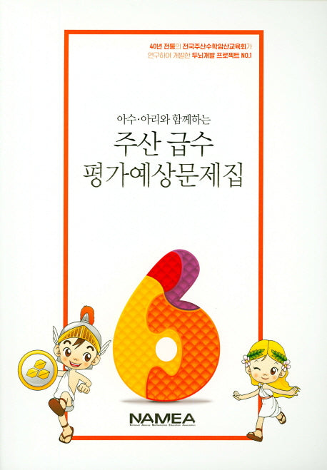 주산 급수 평가예상문제집 6급(아수 아리와 함께하는)