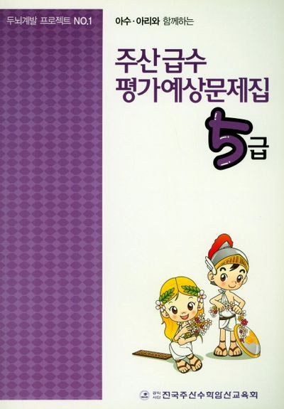 주산 급수 평가예상문제집 5급(아수 아리와 함께하는)