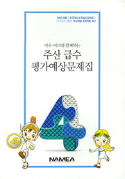 주산 급수 평가예상문제집 4급(아수 아리와 함께하는)
