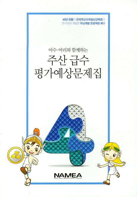 주산 급수 평가예상문제집 4급(아수 아리와 함께하는)