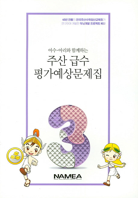 주산 급수 평가예상문제집 3급(아수 아리와 함께하는)