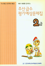 주산 급수 평가예상문제집 2급(아수 아리와 함께하는)