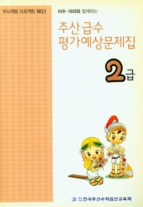 주산 급수 평가예상문제집 2급(아수 아리와 함께하는)