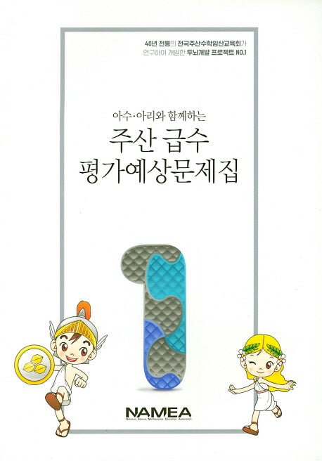 주산 급수 평가예상문제집 1급(아수 아리와 함께하는)