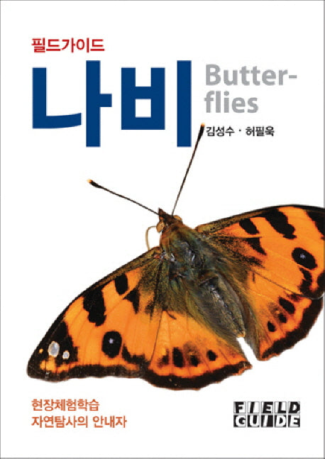 나비(필드가이드)