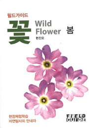 꽃: 봄(필드가이드)(포켓북(문고판))