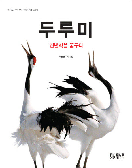 두루미