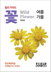 꽃: 여름 가을(필드가이드)
