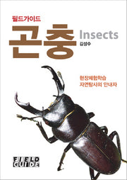 곤충(필드가이드)(포켓북(문고판))