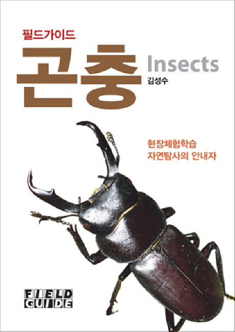 곤충(필드가이드)(포켓북(문고판))