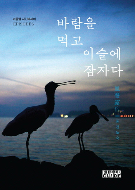 바람을 먹고 이슬에 잠자다