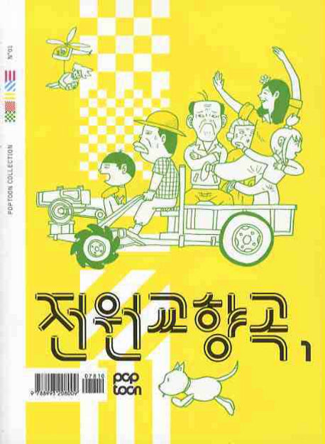 전원 교향곡(팝툰 컬렉션 01)
