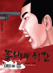 좀비의 시간(팝툰 컬렉션)(반양장)