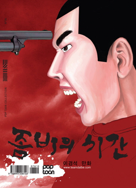 좀비의 시간(팝툰 컬렉션)(반양장)
