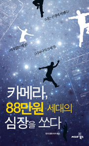 카메라 88만원 세대의 심장을 쏘다