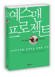예스맨 프로젝트