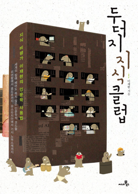 두더지 지식 클럽