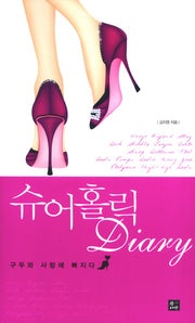 슈어홀릭 DIARY
