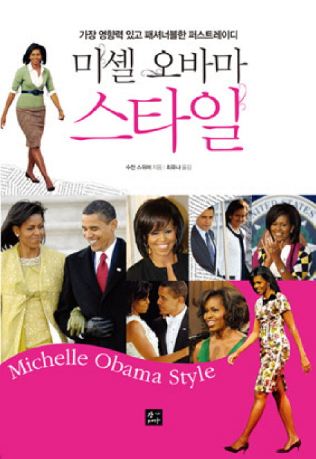 미셸 오바마 스타일(양장본 Hardcover)