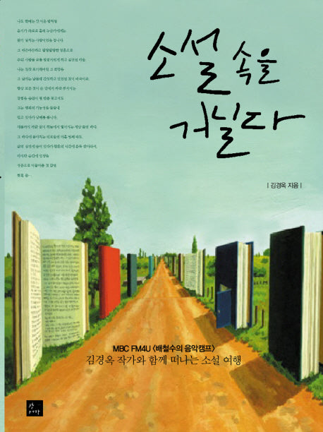 소설 속을 거닐다