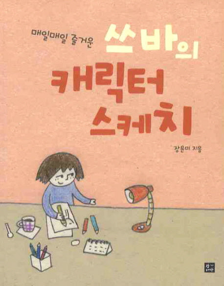 쓰바의 캐릭터 스케치(매일매일 즐거운)