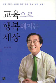 교육으로 행복해지는 세상(양장본 HardCover)