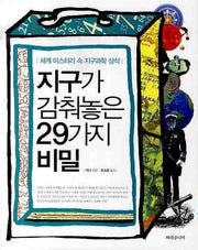 지구가 감춰놓은 29가지 비밀