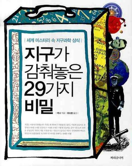 지구가 감춰놓은 29가지 비밀